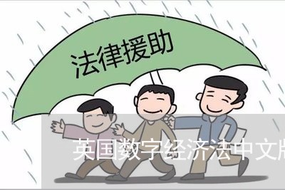 英国数字经济法中文版 英国数字经济法中文版