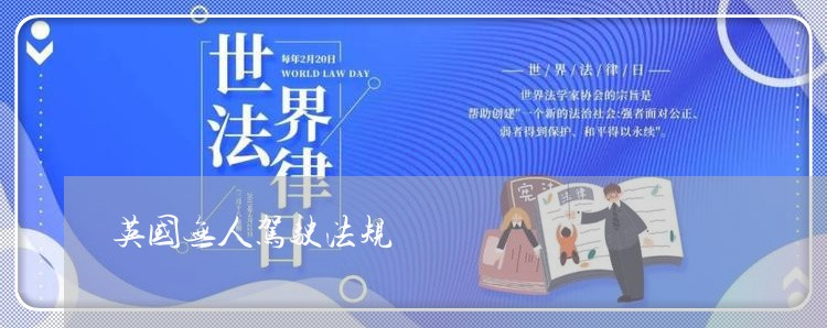 英国无人驾驶法规