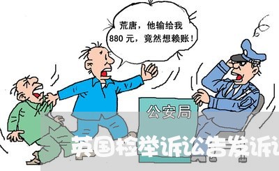 英国检举诉讼告发诉讼