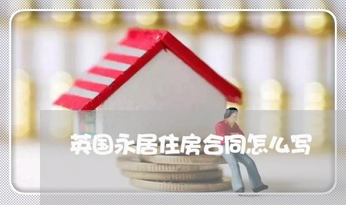 英国永居住房合同怎么写/2023022702704