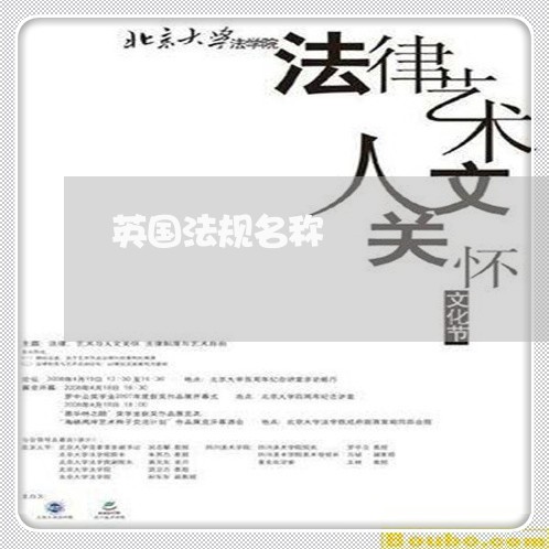 英国法规名称 英国法规名称