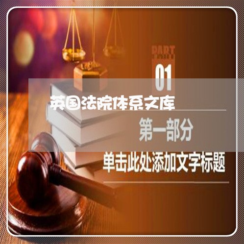 英国法院体系文库 英国法院体系文库