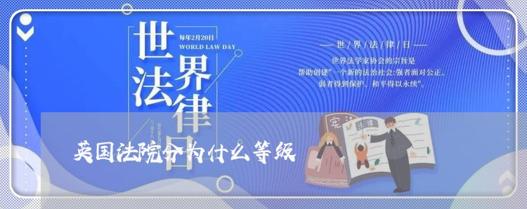 英国法院分为什么等级