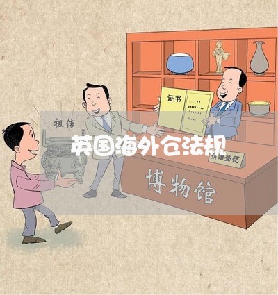 英国海外仓法规