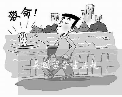 英国留学生法规