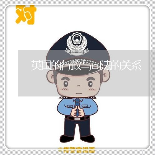 英国的行政与司法的关系
