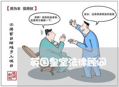 英国皇室法律顾问 英国皇室法律顾问