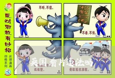 英国看片违法吗 英国看片违法吗