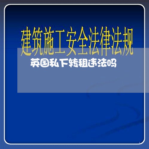 英国私下转租违法吗 英国私下转租违法吗