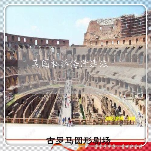 英国私拆信件违法 英国私拆信件违法