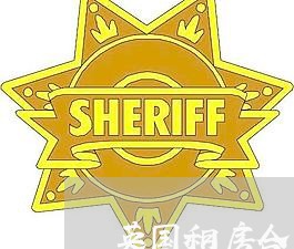 英国租房合同代办机构怎么写/2023022770595