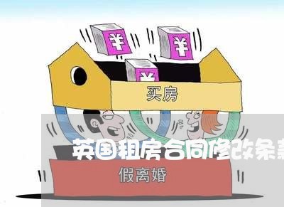 英国租房合同修改条款怎么写/2023041121483 英国租房合同修改条款怎么写/2023041121483