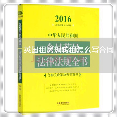 英国租房想转租怎么写合同/2023041141372 英国租房想转租怎么写合同/2023041141372