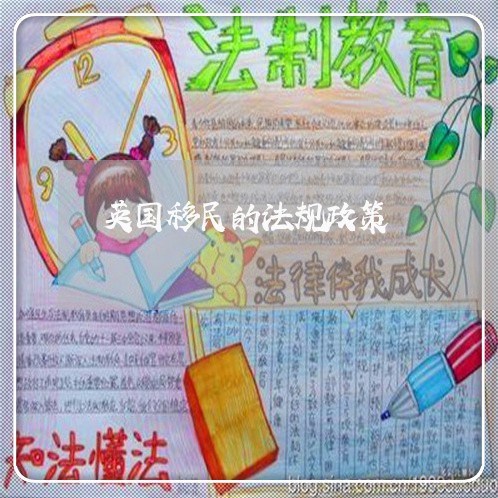 英国移民的法规政策 英国移民的法规政策