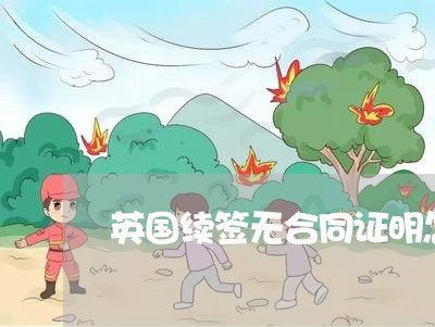 英国续签无合同证明怎么写/2023011650261 英国续签无合同证明怎么写/2023011650261