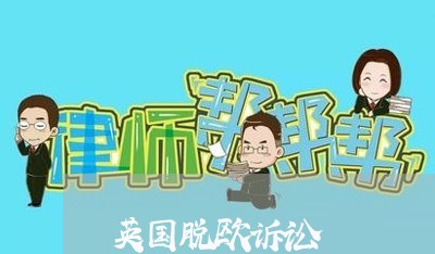 英国脱欧诉讼
