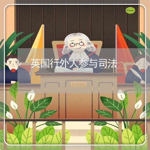 英国行外人参与司法