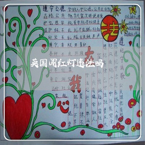 英国闯红灯违法吗 英国闯红灯违法吗