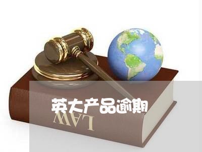 英大产品逾期