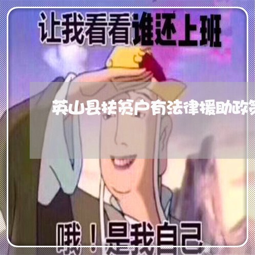 英山县扶贫户有法律援助政策吗