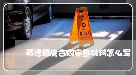英德租房合同审查材料怎么写/2023022771506 英德租房合同审查材料怎么写/2023022771506