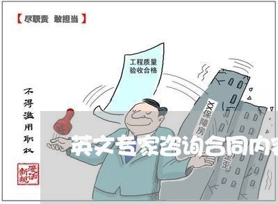 英文专家咨询合同内容怎么写/2023022657580 英文专家咨询合同内容怎么写/2023022657580