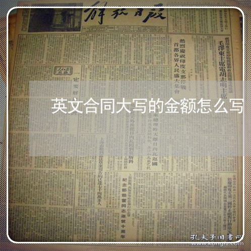 英文合同大写的金额怎么写/2023040358370 英文合同大写的金额怎么写/2023040358370