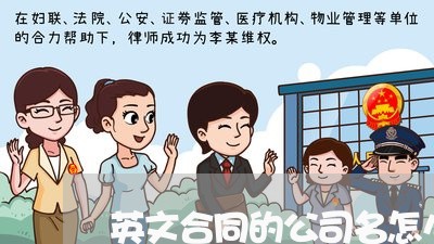 英文合同的公司名怎么写/2023041640383