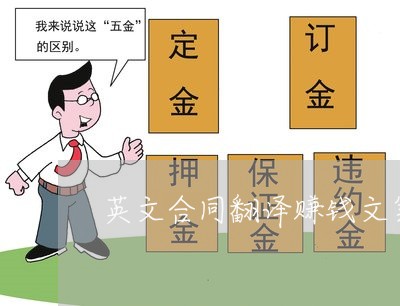 英文合同翻译赚钱文案怎么写/2023011603795 英文合同翻译赚钱文案怎么写/2023011603795