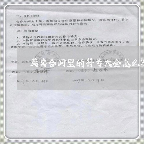 英文合同里的符号大全怎么写/2023042389574