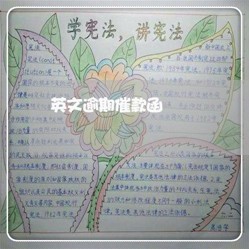 英文逾期催款函 英文逾期催款函