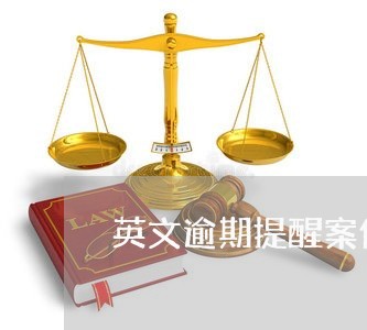 英文逾期提醒案例 英文逾期提醒案例