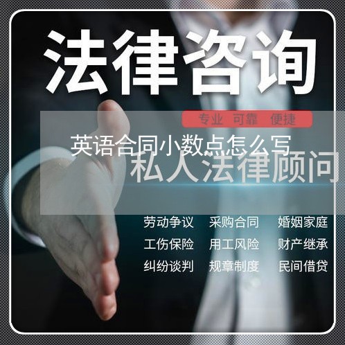 英语合同小数点怎么写/2023022649270 英语合同小数点怎么写/2023022649270
