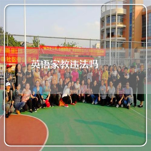 英语家教违法吗