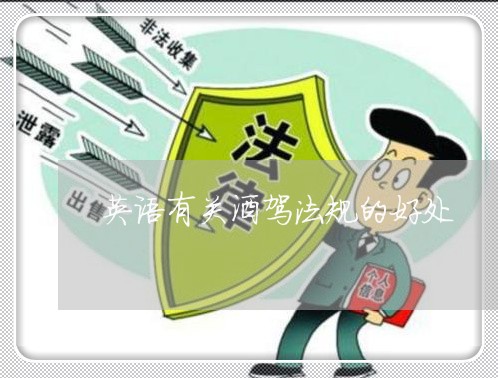 英语有关酒驾法规的好处