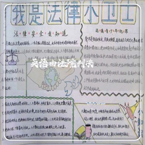 英语由法院判决