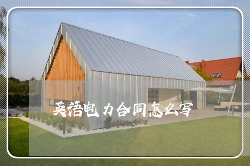 英语电力合同怎么写