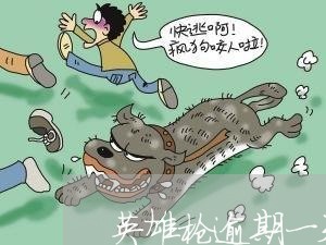 英雄枪逾期一天会怎样 英雄枪逾期一天会怎样