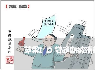 苹果ID贷逾期被清楚