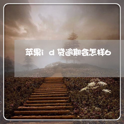 苹果id贷逾期会怎样6