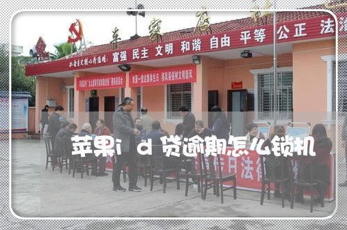 苹果id贷逾期怎么锁机
