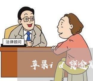 苹果id贷逾期手机被锁