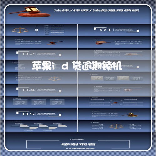 苹果id贷逾期锁机