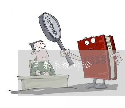 苹果系统诉讼
