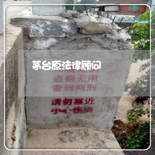 茅台原法律顾问/2023061794926
