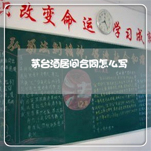 茅台酒居间合同怎么写/2023041297056 茅台酒居间合同怎么写/2023041297056