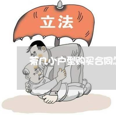 茶几小户型购买合同怎么写/2023042313036