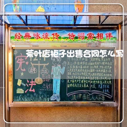 茶叶店柜子出售合同怎么写/2023042359371