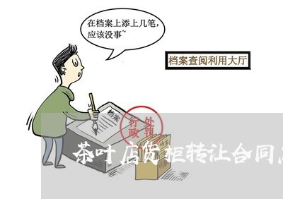 茶叶店货柜转让合同怎么写/2023041607147