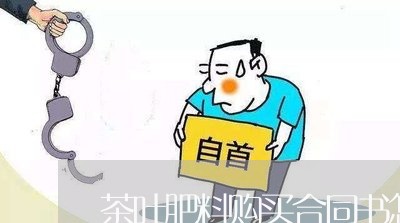 茶叶肥料购买合同书怎么写/2023041417271 茶叶肥料购买合同书怎么写/2023041417271